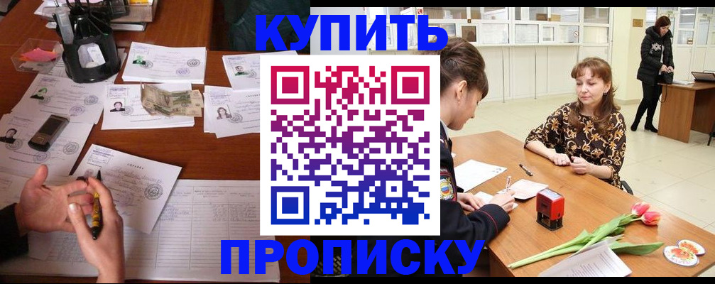 купить прописку в Добрянке